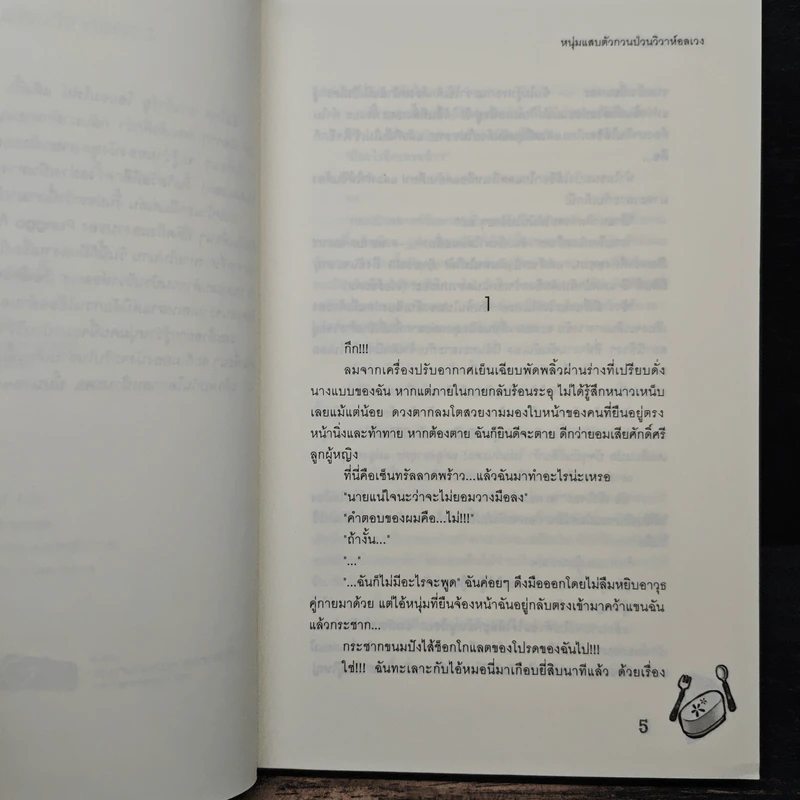 หนุ่มแสบตัวกวนป่วนวิวาห์อลเวง - Ponggo รูปที่ 7