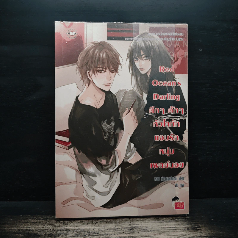 Red Oceans Darling ตึกๆ ตักๆ หัวใจทักแอบรักหนุ่มเพลย์บอย - พอช (หัวสมองตีบตัน) รูปที่ 1