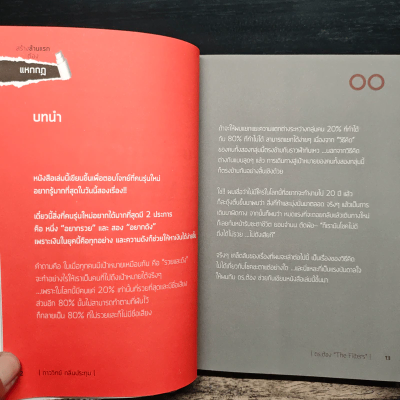 สร้างล้านแรกต้องแหกกฎ The Risk Taker & Idol Making - ภาววิทย์ กลิ่นประทุม, ดร.ต้อง รูปที่ 9