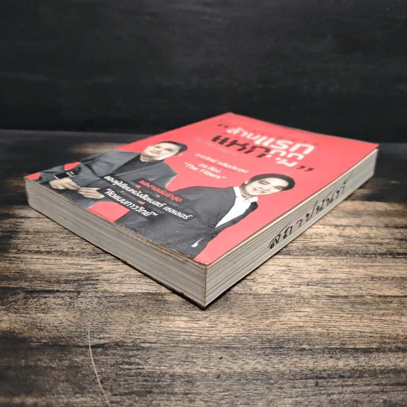 สร้างล้านแรกต้องแหกกฎ The Risk Taker & Idol Making - ภาววิทย์ กลิ่นประทุม, ดร.ต้อง รูปที่ 4
