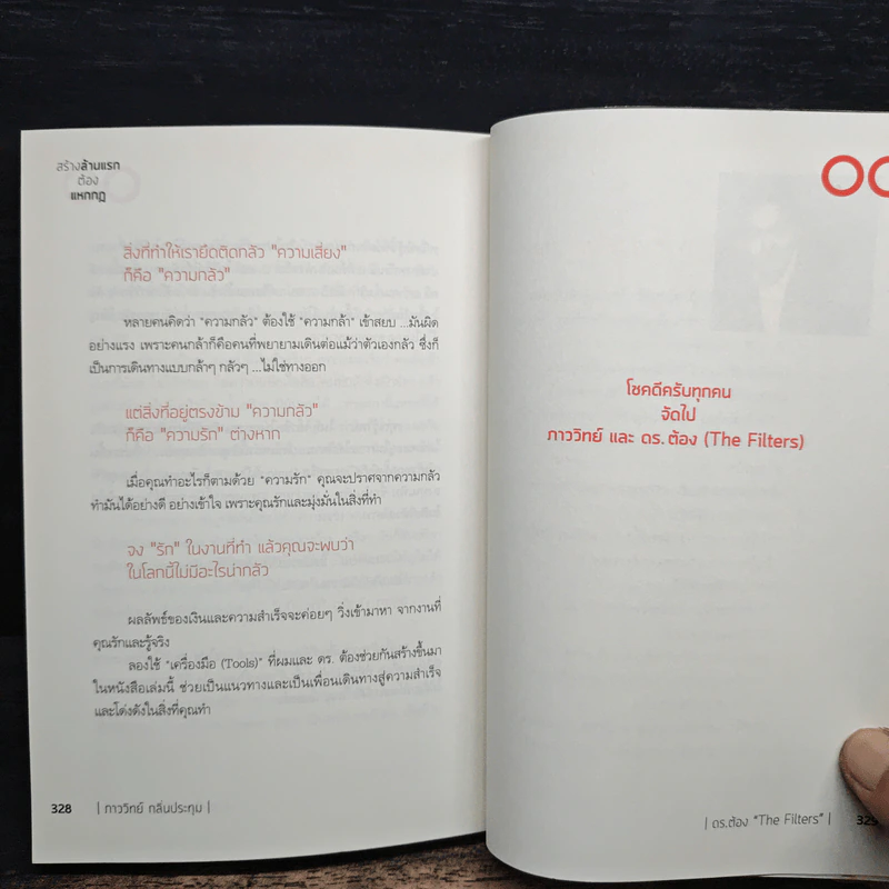 สร้างล้านแรกต้องแหกกฎ The Risk Taker & Idol Making - ภาววิทย์ กลิ่นประทุม, ดร.ต้อง รูปที่ 10