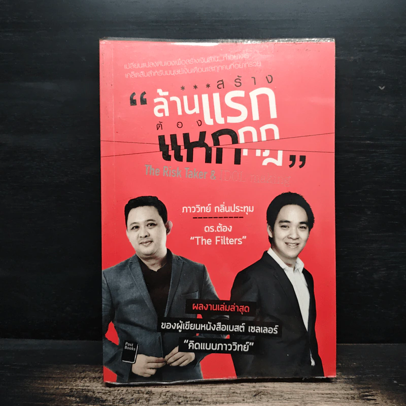 สร้างล้านแรกต้องแหกกฎ The Risk Taker & Idol Making - ภาววิทย์ กลิ่นประทุม, ดร.ต้อง รูปที่ 1