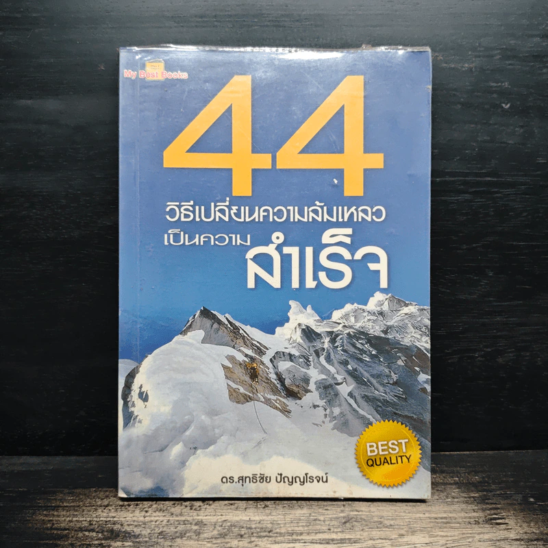 44 วิธีเปลี่ยนความล้มเหลวเป็นความสำเร็จ - ดร.สุทธิชัย ปัญญโรจน์ รูปที่ 1