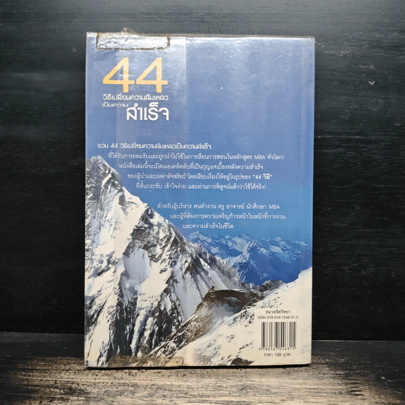 44 วิธีเปลี่ยนความล้มเหลวเป็นความสำเร็จ - ดร.สุทธิชัย ปัญญโรจน์ รูปที่ 2