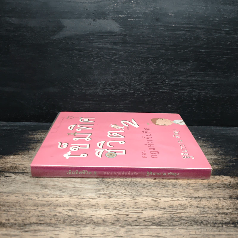 เข็มทิศชีวิต 2 ตอน กฎแห่งเข็มทิศ - ฐิตินาถ ณ พัทลุง รูปที่ 3