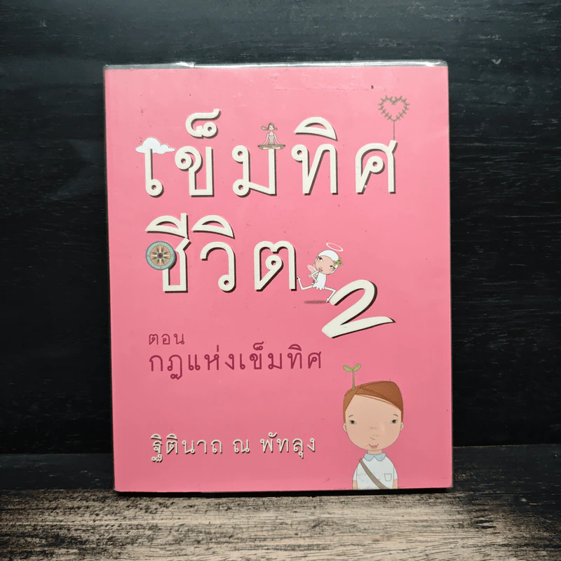 เข็มทิศชีวิต 2 ตอน กฎแห่งเข็มทิศ - ฐิตินาถ ณ พัทลุง รูปที่ 1