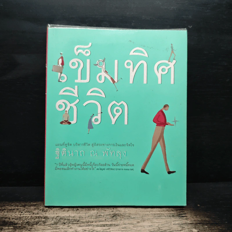 เข็มทิศชีวิต - ฐิตินาถ ณ พัทลุง รูปที่ 1