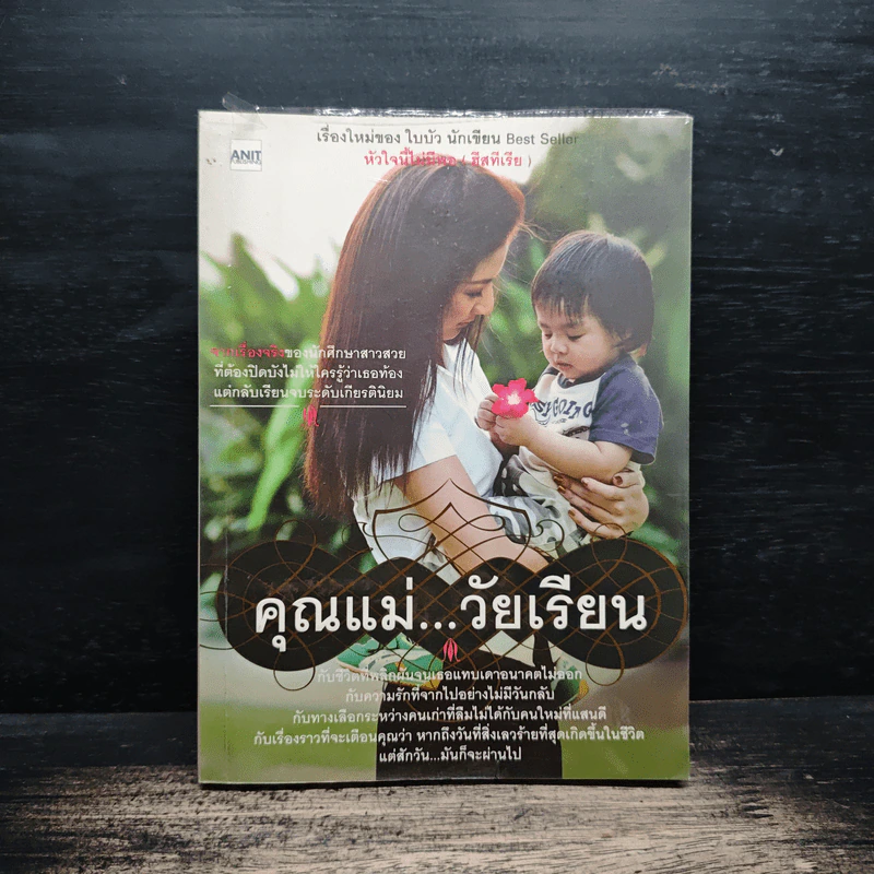 คุณแม่...วัยเรียน - ใบบัว รูปที่ 1