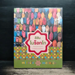 สีสันโมร็อกโก - กาญจนา หงษ์ทอง