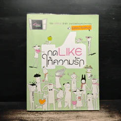 กด Like ให้ความรัก - สุทธิพงษ์ สมบัติจินดา รูปที่ 1