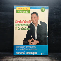 เปิดคัมภีร์ภาษี บุคคลธรรมดา & วิชาชีพอิสระ - อมรศักดิ์ พงศ์พศุตม์ รูปที่ 1