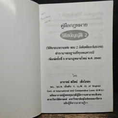 คู่มือกฎหมาย วิธีสบัญญัติ 2 - อาจารย์สถิตย์ เล็งไธสง รูปที่ 6