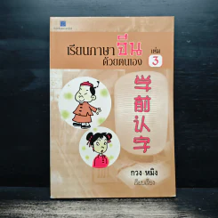 เรียนภาษาจีนด้วยตนเอง เล่ม 3 - กวง หมิง รูปที่ 1