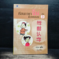 เรียนภาษาจีนด้วยตนเอง เล่ม 3 - กวง หมิง