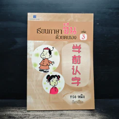 เรียนภาษาจีนด้วยตนเอง เล่ม 3 - กวง หมิง รูปที่ 1