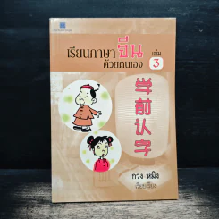 เรียนภาษาจีนด้วยตนเอง เล่ม 3 - กวง หมิง