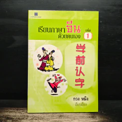 เรียนภาษาจีนด้วยตนเอง เล่ม 1 - กวง หมิง รูปที่ 1