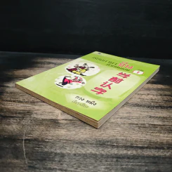เรียนภาษาจีนด้วยตนเอง เล่ม 1 - กวง หมิง รูปที่ 4