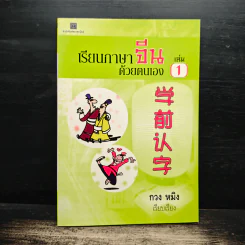 เรียนภาษาจีนด้วยตนเอง เล่ม 1 - กวง หมิง