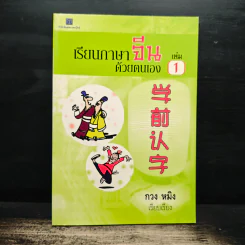 เรียนภาษาจีนด้วยตนเอง เล่ม 1 - กวง หมิง รูปที่ 1