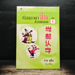 เรียนภาษาจีนด้วยตนเอง เล่ม 1 - กวง หมิง