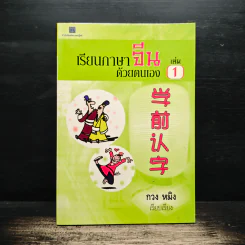 เรียนภาษาจีนด้วยตนเอง เล่ม 1 - กวง หมิง
