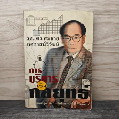 การบริหารเชิงกลยุทธ์ - รศ.ดร.สมชาย ภคภาสน์วิวัฒน์ รูปที่ 1
