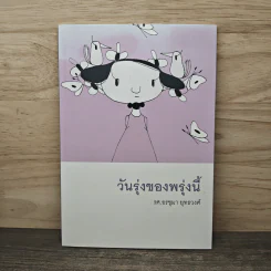 วันรุ่งของพรุ่งนี้ - รศ.อรชุมา ยุทธวงศ์