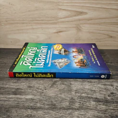 คิดใหญ่ไม่คิดเล็ก - David J. Schwartz รูปที่ 2