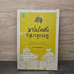 มาร์เก็ตติ้ง ลิงกลับหัว - รวิศ หาญอุตสาหะ
