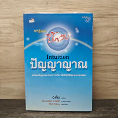 การรู้แบบปิ๊งแว้บ ปัญญาญาณ Intuition - Osho รูปที่ 1