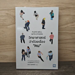 วิทยาศาสตร์ว่าด้วยเรื่อง “คน” Plays Well With Others - Eric Barker, วิโรจน์ ภัทรทีปกร