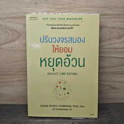 ปรับวงจรสมองให้ยอมหยุดอ้วน - Susan Peirce Thompson, นที สาครยุทธเดช รูปที่ 1