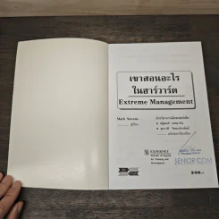 เขาสอนอะไรในฮาร์วาร์ด Extreme Management - Mark Stevens รูปที่ 6