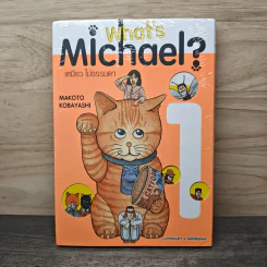 What's Michael? เหมียวไม่ธรรมดา เล่ม 1 - MAKOTO KOBAYASHI รูปที่ 1