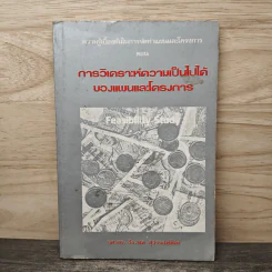 การวิเคราะห์ความเป็นไปได้ ของแผนและโครงการ - รศ.ดร.วีระพล สุวรรณนันต์ รูปที่ 1