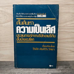 ดั้นด้นหาความเป็นเลิศ - วีรชัย ตันตีระวิทยา