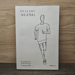 Healthy Aging เกิด แก่ (ไม่) เจ็บ ตาย สูงวัยอย่างมีคุณภาพ - ศุภวุฒิ สายเชื้อ