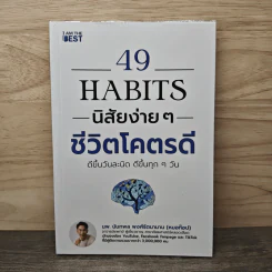 49 Habits นิสัยง่าย ๆ ชีวิตโคตรดี - นพ.นันทพล พงศ์รัตนามาน (หมอท๊อป) รูปที่ 1