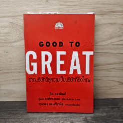 Good To Great จากบริษัทดีสู่ความเป็นบริษัทที่ยิ่งใหญ่ - จิม คอลลินส์ ผู้แต่งองค์กรอมตะ