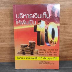 บริหารเงินเก็บให้เพิ่มเป็น 10 ล้าน - มนตรี แสวงเดชา รูปที่ 1