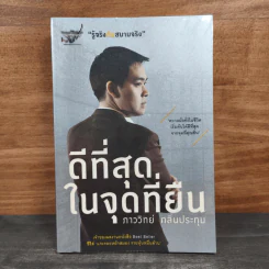 ดีที่สุดในจุดที่ยืน - ภาววิทย์ กลิ่นประทุม