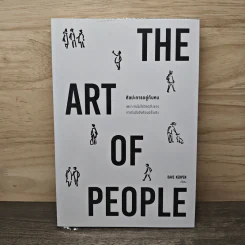ศิลปะการอยู่กับคน The Art of People - Dave Kerpen รูปที่ 1