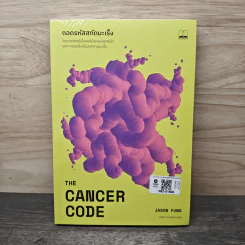 ถอดรหัสสกัดมะเร็ง The Cancer Code - Jason Fung รูปที่ 1