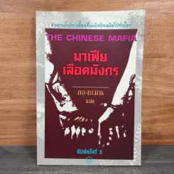 มาเฟียเลือดมังกร The Chinese Mafia - ลองแมน