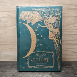 คำตอบของความสุข : Answers of Happiness - นิ้วกลม รูปที่ 1