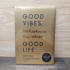 Good Vibes, Good Life ใช้คลื่นพลังบวก ดึงดูดพลังสุข - เว็กซ์ คิงส์ รูปที่ 1