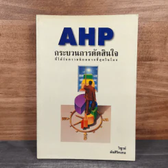 AHP กระบวนการตัดสินใจ ที่ได้รับความนิยมมากที่สุดในโลก - วิฑูรย์