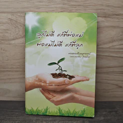 ลูกไม่ดี แก้ที่พ่อแม่ พ่อแม่ไม่ดี แก้ที่ลูก - หลวงพ่อจรัญ ฐิตธมฺโม รูปที่ 1