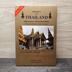 Essays on Thailand (เรื่องราวต่างๆเกี่ยวกับประเทศไทย) รูปที่ 1